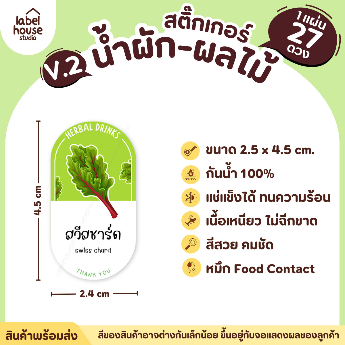 [ VER.2 ] สติ๊กเกอร์เมนูน้ำผัก & น้ำผลไม้ เพื่อสุขภาพ ทรงแคปซูล เนื้อ PP กันน้ำ 2.4 x 4.5 ซม. (27 ดวง/แผ่น) สวีสชาร์ด